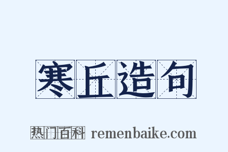寒丘造句是什么意思的图片